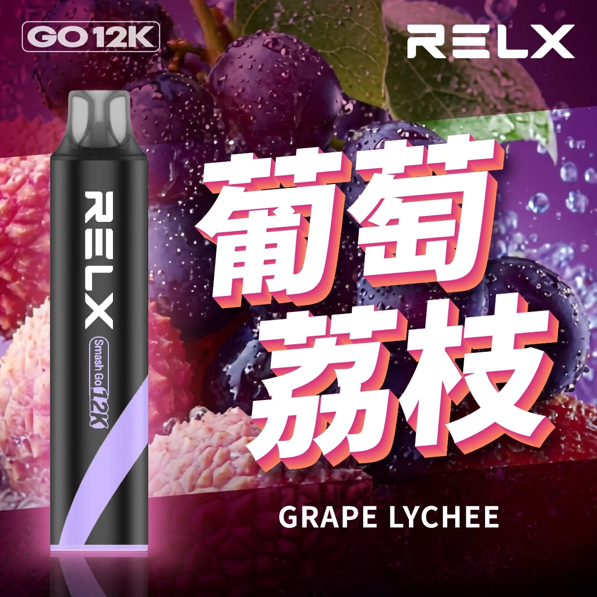 RELX Smash Go 12000口 | 悅刻一次性拋棄式電子煙 | 大容量